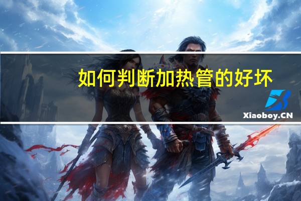 如何判断加热管的好坏