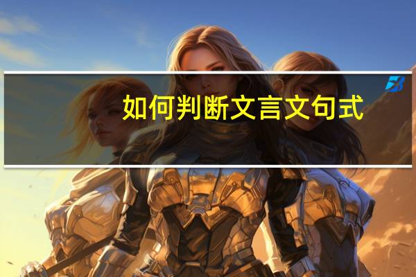如何判断文言文句式