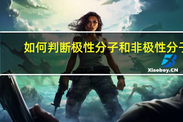 如何判断极性分子和非极性分子