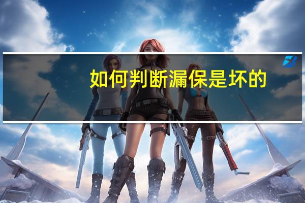 如何判断漏保是坏的