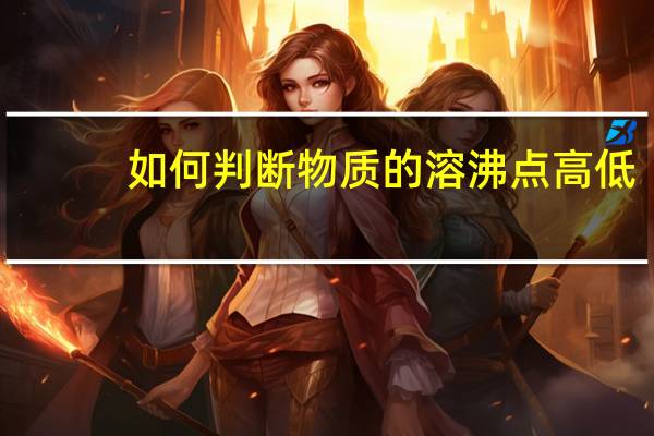 如何判断物质的溶沸点高低