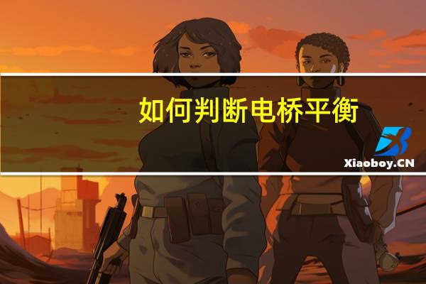 如何判断电桥平衡