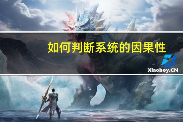 如何判断系统的因果性