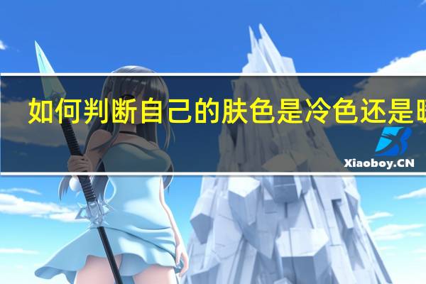 如何判断自己的肤色是冷色还是暖色?