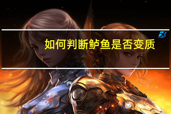 如何判断鲈鱼是否变质