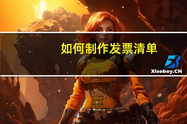 如何制作发票清单