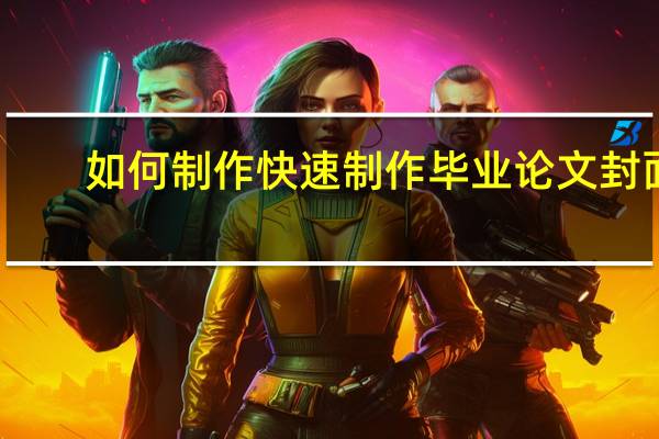 如何制作快速制作毕业论文封面
