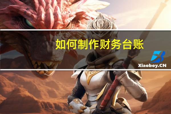 如何制作财务台账