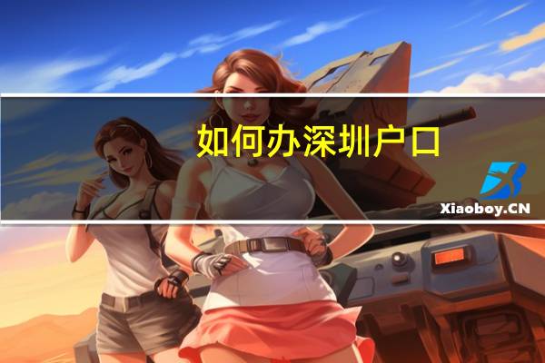 如何办深圳户口