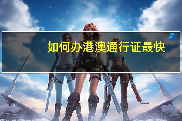 如何办港澳通行证最快