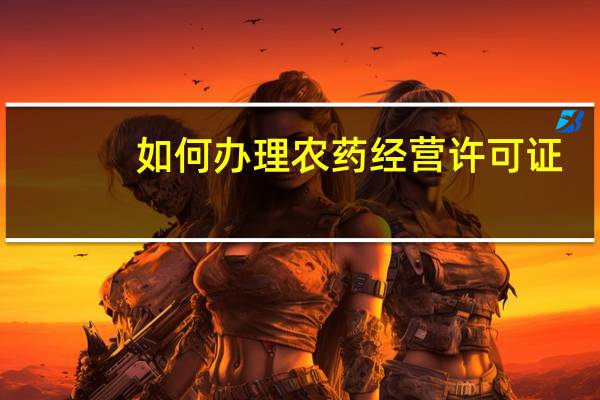 如何办理农药经营许可证