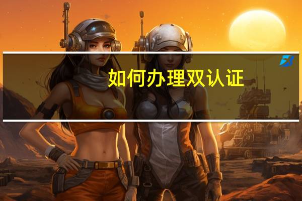 如何办理双认证
