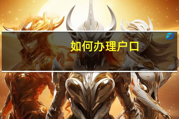 如何办理户口