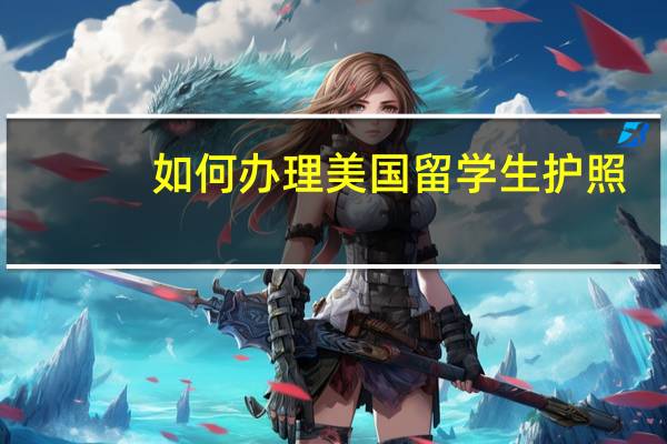 如何办理美国留学生护照
