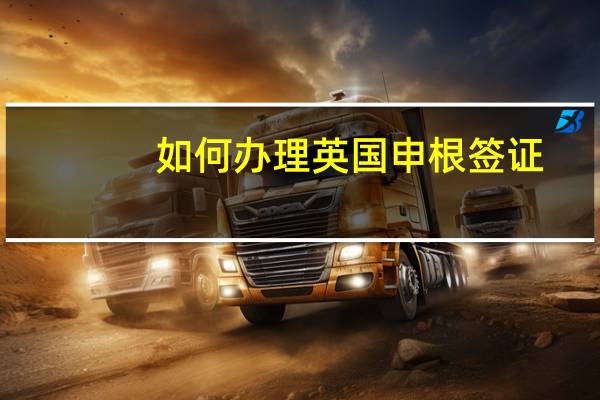 如何办理英国申根签证