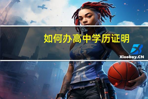 如何办高中学历证明