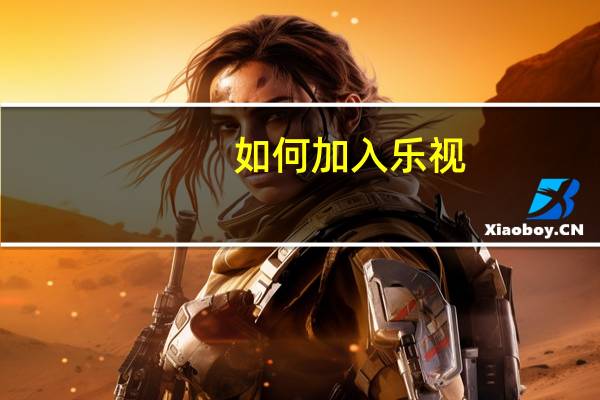 如何加入乐视