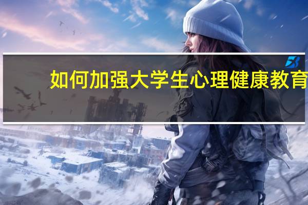 如何加强大学生心理健康教育