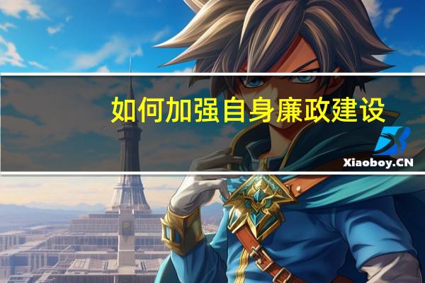 如何加强自身廉政建设