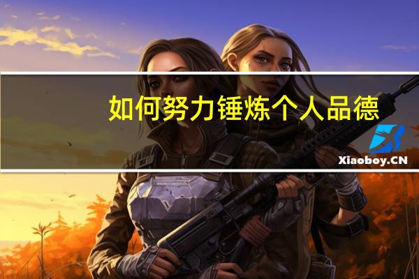 如何努力锤炼个人品德
