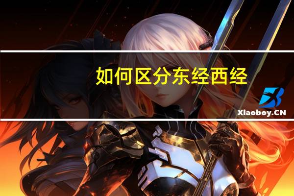如何区分东经西经