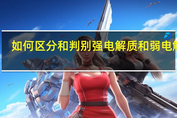 如何区分和判别强电解质和弱电解质