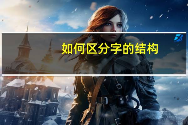 如何区分字的结构