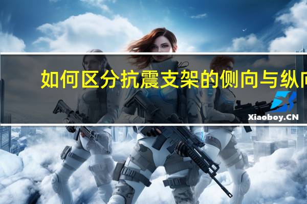 如何区分抗震支架的侧向与纵向