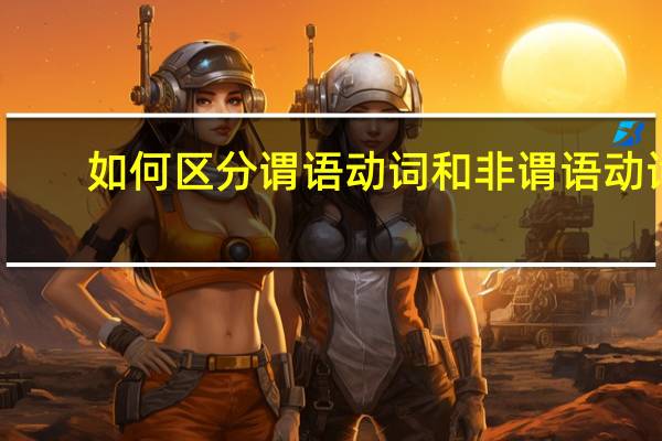 如何区分谓语动词和非谓语动词