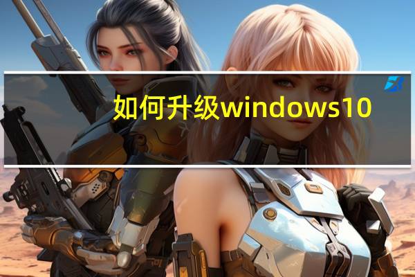 如何升级windows10