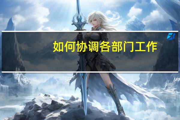 如何协调各部门工作