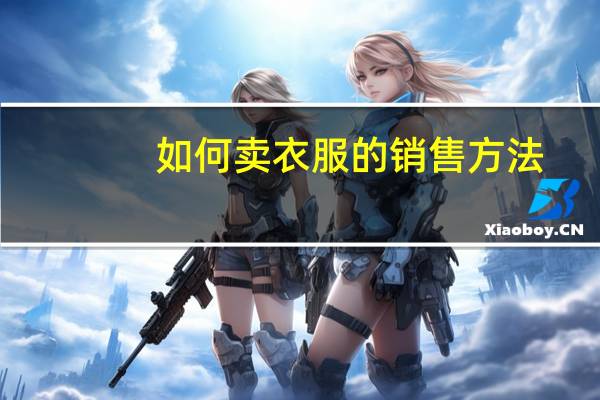 如何卖衣服的销售方法