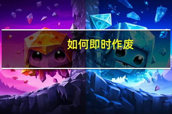 如何即时作废