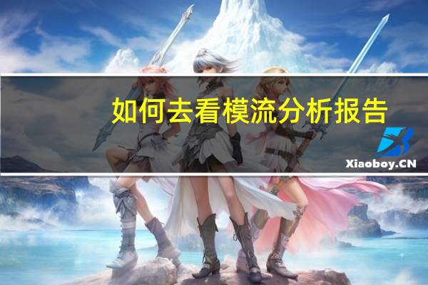 如何去看模流分析报告