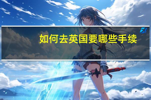 如何去英国要哪些手续