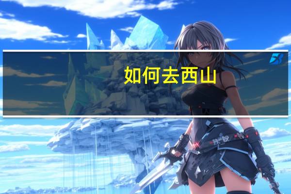 如何去西山