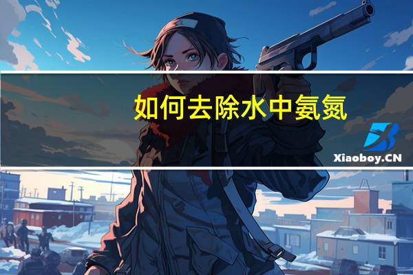 如何去除水中氨氮