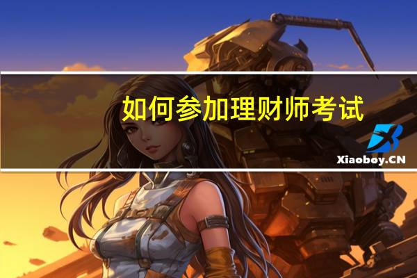 如何参加理财师考试