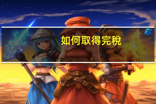 如何取得完稅