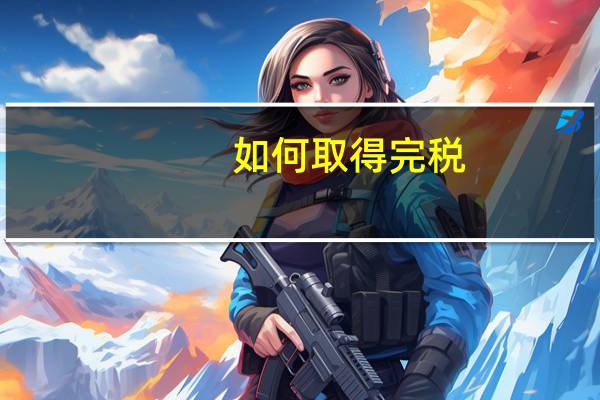 如何取得完税