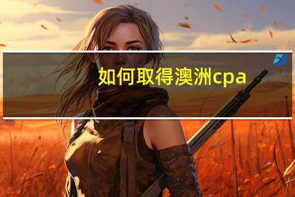 如何取得澳洲cpa