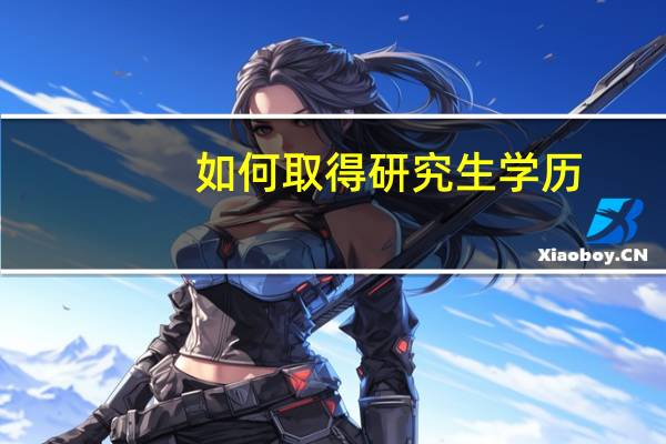 如何取得研究生学历