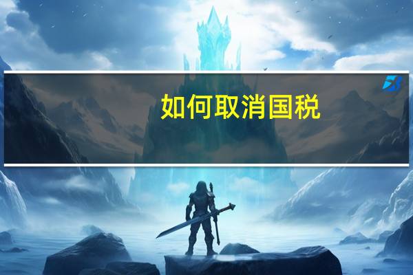如何取消国税