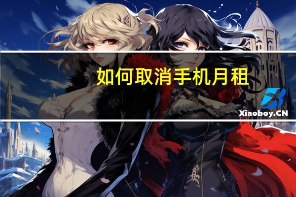 如何取消手机月租