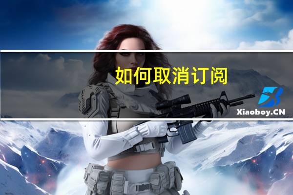 如何取消订阅