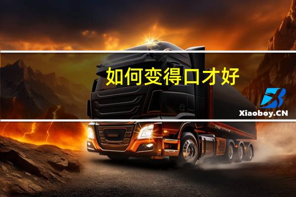 如何变得口才好