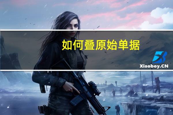 如何叠原始单据