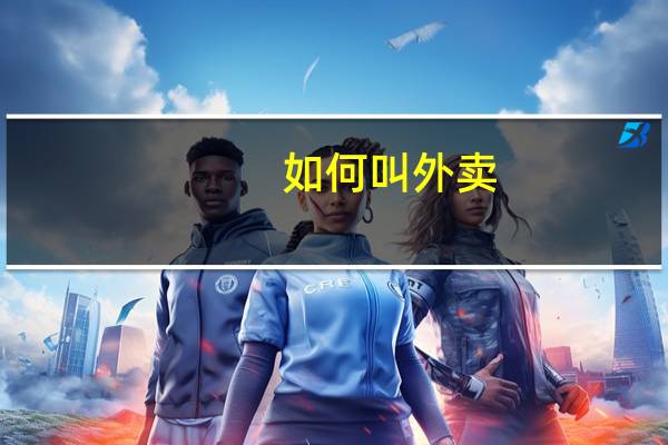 如何叫外卖