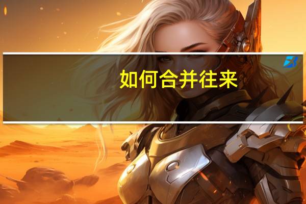 如何合并往来