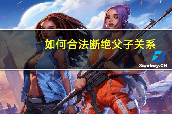 如何合法断绝父子关系
